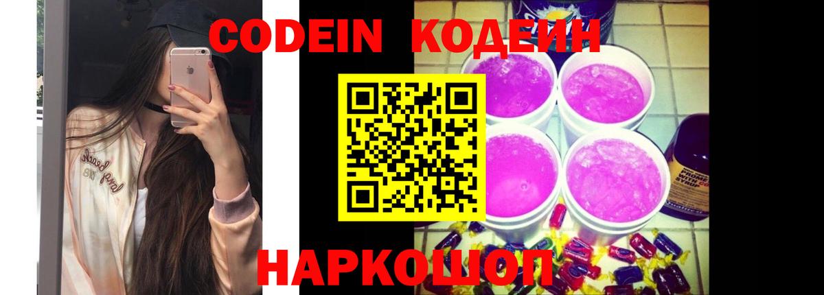 Кодеиновый сироп Lean напиток Lean (лин)  Вход с VPN  Кодеиновый сироп Lean Purple Drank  Астрахань 